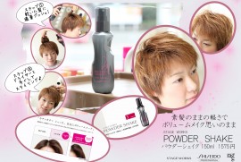 パウダーシェイク