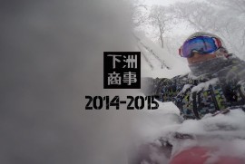 2014-2015 下洲商事 MOVIE TRAILER