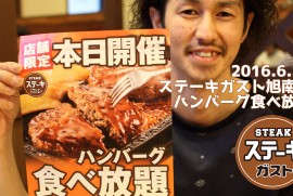 2016 6 23 ステーキガスト ハンバーグ食べ放題