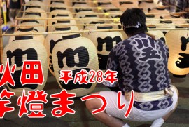 2016 8 6 秋田竿燈まつり