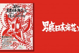 2017 男鹿日本海花火