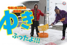 2020 2 6 SNOW REMOVAL （令和2年2月6日 秋田市 雪かき 除雪)