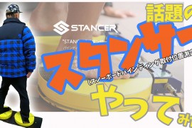 話題の!!!STANCER（スタンサー）やってみた!!!!!