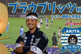 ブラウブリッツ秋田 ナイターゲーム & 秋田竿燈まつり (2020年10月7日 ソユースタジアム)