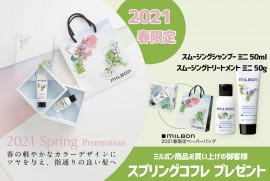 ミルボン春コフレ2021 ミルボン春コフレ2021