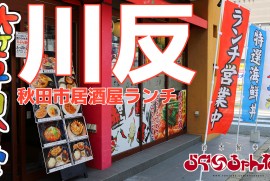 秋田市 川反 居酒屋ランチに行ってみた！(2021 6 7 アジマックス グループ ランチ)