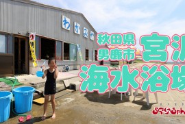 宮沢海水浴場 (秋田県 男鹿市 宮沢海岸 令和3年7月26日