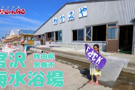 宮沢海水浴場 (秋田県 男鹿市 宮沢海岸 令和3年8月2日