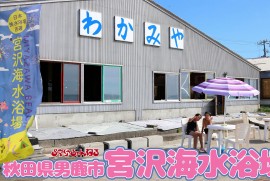 宮沢海水浴場 (秋田県 男鹿市 宮沢海岸 令和4年8月22日)