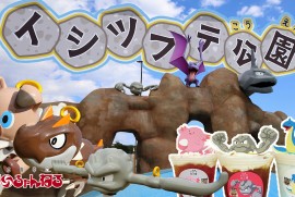 【イシツブテ公園】道の駅 いわて北三陸 岩手県久慈市