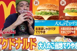 【マクドナルド】大人のご当地てりやき