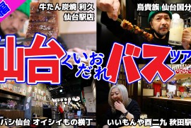【仙台】バスツアー (後編)  鳥貴族 オイシイもの横丁 牛タン利久 酉二九