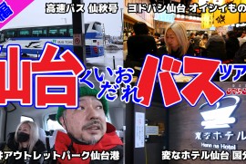 【仙台】バスツアー(前編) 変なホテル仙台 国分町 オイシイもの横丁