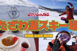 【たざわ湖スキー場】 秋田県 仙北市 田沢湖 (2024年2月18日)