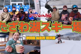 【たざわ湖スキー場】 秋田県 仙北市 田沢湖 (2024年2月26日)