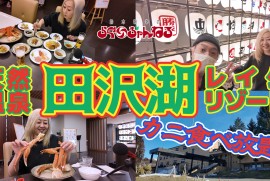 【田沢湖レイクリゾート】カニ食べ放題 天然温泉 秋田県 仙北市 田沢湖 (2024年2月18日)