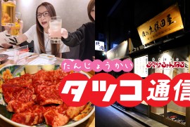 【タツコ通信】誕生会 肉の久保田屋 串カツ田中