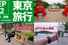 【東京旅行 EP2】2年ぶりのモンチッチ公園 茨城から葛飾へ 【東京旅行 EP2】2年ぶりのモンチッチ公園 茨城から葛飾へ