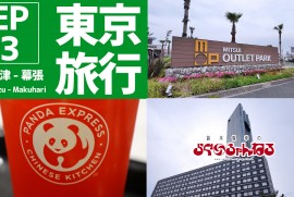 【東京旅行 EP3】木更津アウトレットからアパホテル海浜幕張 【東京旅行 EP3】木更津アウトレットからアパホテル海浜幕張