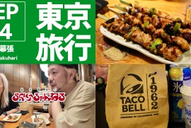 【東京旅行 EP4】海浜幕張駅周辺 鳥貴族 タコベル 【東京旅行 EP4】海浜幕張駅周辺 鳥貴族 タコベル