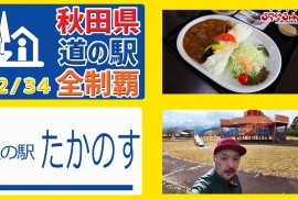 【秋田県 道の駅 全制覇】（道の駅 たかのす）秋田県で最初の道の駅!!!施設が豊富で見どころ満載 秋田県 道の駅 全制覇 12-34