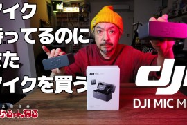 【DJI】DJI MIC MINI が名前通りのミニサイズでヤバめ！マイク持ってるのにまたマイクを買う ｗ