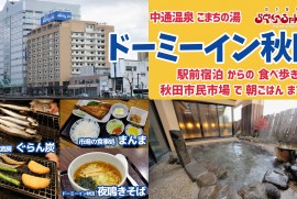【ドーミーイン秋田】地元秋田で昼飲みからの宿泊！屋上露天風呂で温泉宿気分！夜のグルメから 翌朝 市場の朝ごはんまで！秋田グルメ
