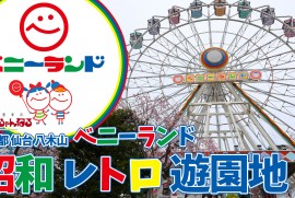 【ベニーランド】昭和レトロな遊園地!!! 宮城県仙台市にある八木山ベニーランド エモい雰囲気最高!!! イベントも多数で大人から子供まで楽しめる!!! 【ベニーランド】昭和レトロな遊園地!!! 宮城県仙台市にある八木山ベニーランド エモい雰囲気最高!!! イベントも多数で大人から子供まで楽しめる!!!
