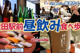 【秋田 駅前】駅前で昼飲み！ 絶品寿司と立ち飲みバー 飲み放題からの秋田の地酒!!! 秋田グルメ 秋田日本酒