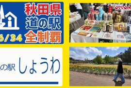 【秋田県 道の駅 全制覇】（道の駅 しょうわ）県外のお土産品が豊富!!! 年中楽しめる屋内植物園とグランドゴルフ場も併設した 国道7号線の道の駅!!! 秋田県 道の駅 全制覇 16-34
