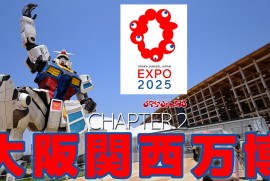 【EXPO 2025】予約全敗だったガンダムを当日枠でGET!!!!!日中の万博会場を散策 大阪関西万博 ② 【EXPO 2025】予約全敗だったガンダムを当日枠でGET!!!!!日中の万博会場を散策 大阪関西万博 ②