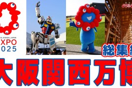 【EXPO 2025】大阪関西万博 ミャクミャクくじ くら寿司 ガンダム 水上ショー ドローンショー 9時から21時まで満喫の総集編!!! 【EXPO 2025】大阪関西万博 ミャクミャクくじ くら寿司 ガンダム 水上ショー ドローンショー 9時から21時まで満喫の総集編!!!