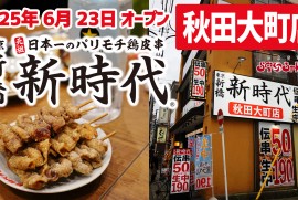 【新時代】秋田大町店 オープン日に突撃っ!!!活気あふれるリーズナブルな居酒屋チェーン 【新時代】秋田大町店 オープン日に突撃っ!!!活気あふれるリーズナブルな居酒屋チェーン