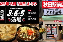 【365酒場】秋田駅前店 またまた新オープン!!!格安ビールと鉄板餃子が売りの居酒屋