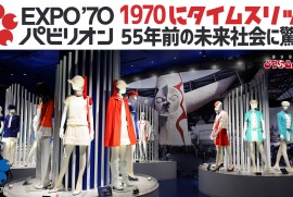 【EXPO70' パビリオン】レトロフューチャー 55年前の世界観が圧巻!!!!! 【EXPO70' パビリオン】レトロフューチャー 55年前の世界観が圧巻!!!!!