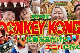 【スーパーニンテンドーワールド】ドンキーコングに乗る為にユニバに行く!!!!!ニンテンドーワールドの新エリア ドンキーコングカントリーを満喫!!!!! 【スーパーニンテンドーワールド】ドンキーコングに乗る為にユニバに行く!!!!!ニンテンドーワールドの新エリア ドンキーコングカントリーを満喫!!!!!
