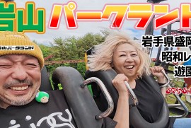 【岩山パークランド】岩手県盛岡市のレトロ遊園地!!!ジェットコースターが結構ヤバめｗ