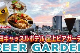 【秋田キャッスルホテル】屋上ビアガーデン!!!夏の風物詩 秋田のビアガーデンと言ったらやっぱりコチラ♪ 【秋田キャッスルホテル】屋上ビアガーデン!!!夏の風物詩 秋田のビアガーデンと言ったらやっぱりコチラ♪