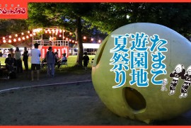 【たまご遊園地夏祭り】秋田市中通第三街区公園（たまご公園）夏祭り 2025