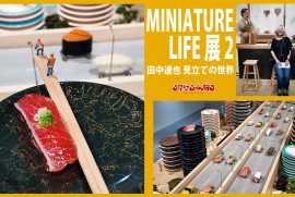 【ミニチュアライフ展】田中達也 見立ての世界 MINIATURE LIFE展2 秋田市アトリオン 美術展示ホール 【ミニチュアライフ展】田中達也 見立ての世界 MINIATURE LIFE展2 秋田市アトリオン 美術展示ホール