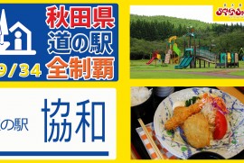 【秋田県 道の駅 全制覇】（道の駅 協和）秋田県内国道46号線唯一の道の駅!!! 大型遊具とグランドゴルフ場完備!!!秋田県 道の駅 全制覇 19-34
