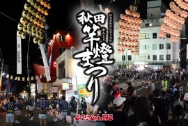 【竿燈まつり】秋田竿灯まつり2025 会場 屋台村 戻り竿燈 大町川反の様子など 【竿燈まつり】秋田竿灯まつり2025 会場 屋台村 戻り竿燈 大町川反の様子など