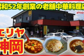 【エリヤ神岡】大仙市の老舗町中華!!!!!大人気の中華食堂 豊富なメニューでリピート確定っ!!!!!