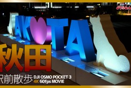 【秋田駅前】4K動画 DJI POCKET 3 散歩動画 秋田駅 あきた芸術劇場ミルハス 【秋田駅前】4K動画 DJI POCKET 3 散歩動画 秋田駅 あきた芸術劇場ミルハス