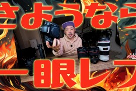 【一眼カメラ】いよいよ決断っ!!!今までありがとう一眼レフ!!!EFレンズ!!! 【一眼カメラ】いよいよ決断っ!!!今までありがとう一眼レフ!!!EFレンズ!!!