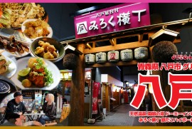 【八戸】屋台村で外飲み!!!地元グルメを満喫!!!活気のある青森県八戸市で食べ歩き!!! 【八戸】屋台村で外飲み!!!地元グルメを満喫!!!活気のある青森県八戸市で食べ歩き!!!