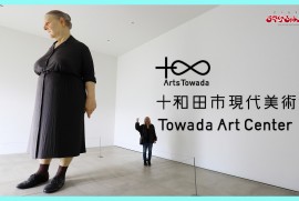 【十和田市現代美術館】圧巻の展示物!!!まさに現代のアート!!!観るだけじゃなく体験も出来る美術館!!! 【十和田市現代美術館】圧巻の展示物!!!まさに現代のアート!!!観るだけじゃなく体験も出来る美術館!!!