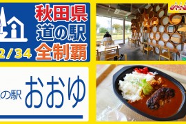 【秋田県 道の駅 全制覇】（道の駅 おおゆ）大湯温泉郷のお湯を引く足湯 2018年オープンのスタイリッシュな道の駅!!! 秋田県 道の駅 全制覇 22-34