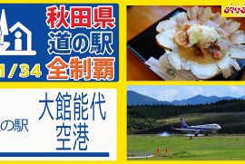 【秋田県 道の駅 全制覇】（道の駅 大館能代空港）国内2箇所のみ!!!空港と道の駅が併設するレアな道の駅!!! 秋田県 道の駅 全制覇 21-34