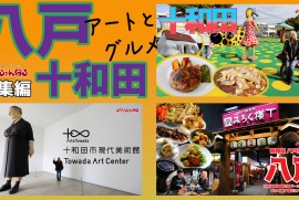 【八戸 十和田】青森旅行総集編!!!昼も夜も楽しめたアートとグルメの旅 【八戸 十和田】青森旅行総集編!!!昼も夜も楽しめたアートとグルメの旅